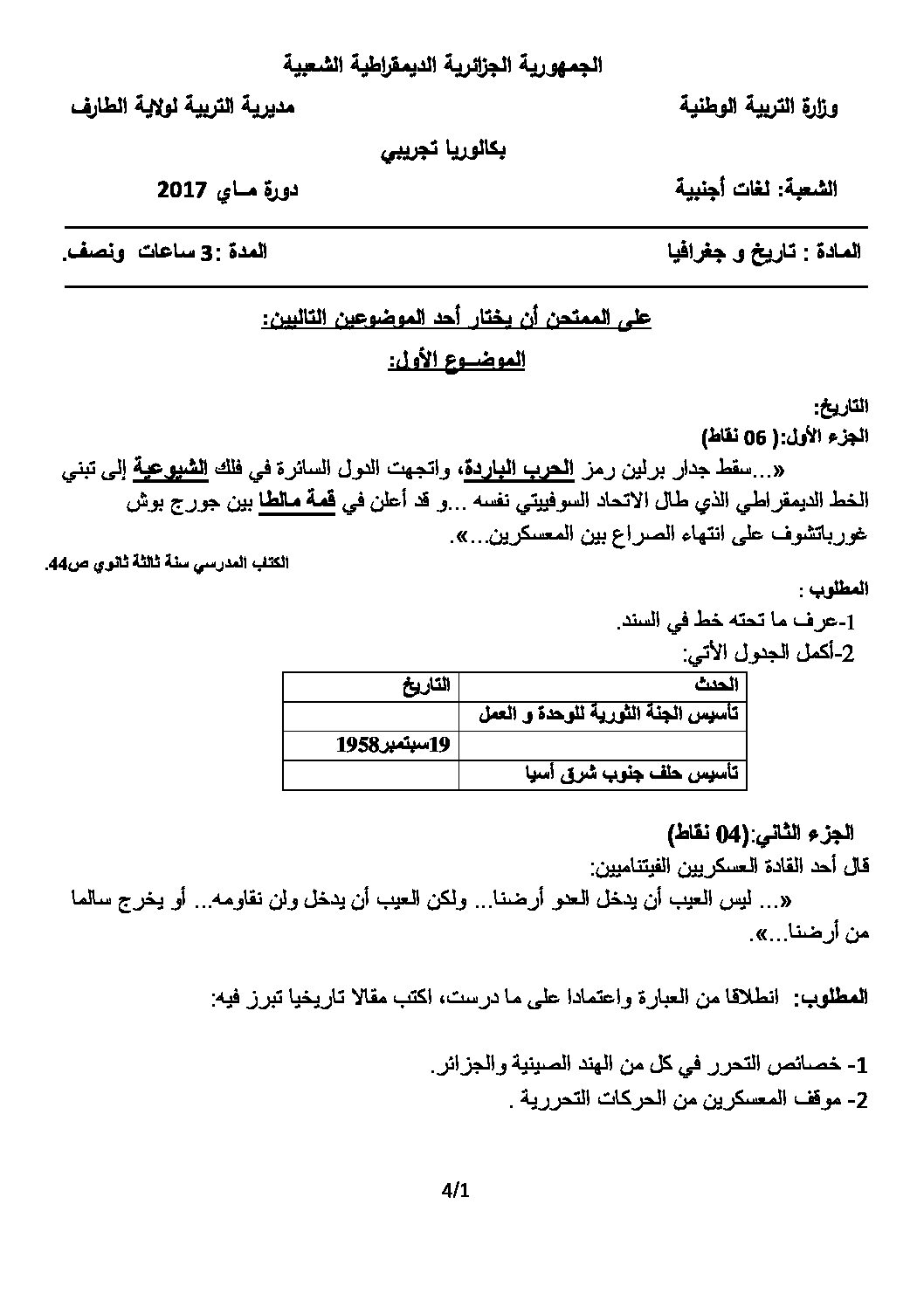 اختبار في التاريخ والجغرافيا الفصل الثالث السنة الثالثة ثانوي شعب أدبية رقم 11 مع التصحيح