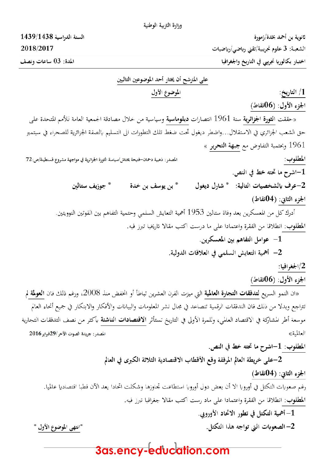 اختبار في التاريخ والجغرافيا الفصل الثالث السنة الثالثة ثانوي شعب علمية رقم 11