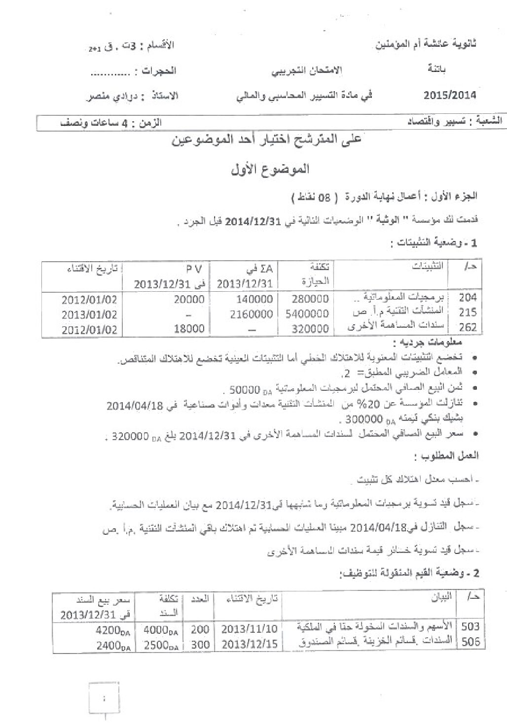 اختبار في التسيير المحاسبي الفصل الثالث السنة الثالثة ثانوي رقم 11