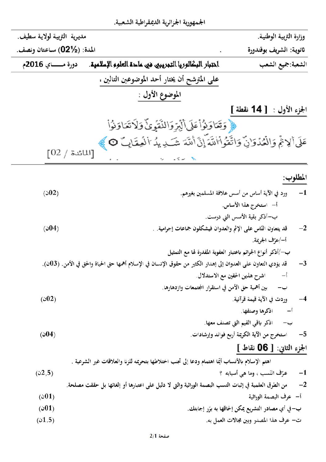 اختبار في العلوم الإسلامية الفصل الثالث السنة الثالثة ثانوي رقم 11 مع التصحيح