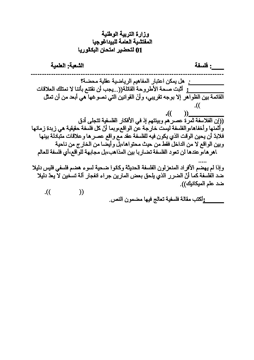 اختبار في الفلسفة الفصل الثالث السنة الثالثة ثانوي شعب علمية رقم 11 مع التصحيح