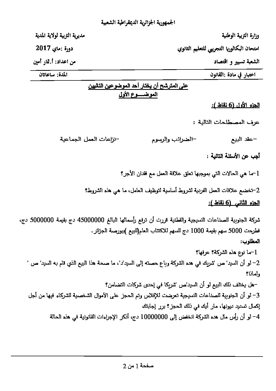 اختبار في القانون الفصل الثالث السنة الثالثة ثانوي رقم 11 مع التصحيح