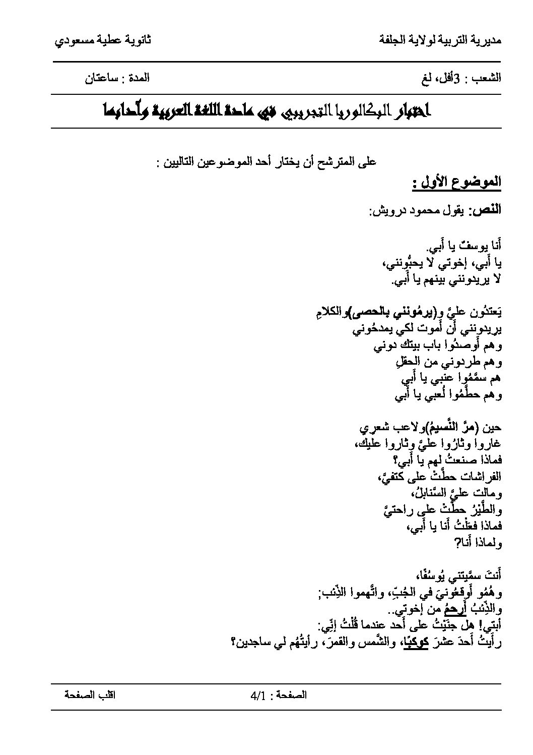 اختبار في اللغة العربية الفصل الثالث السنة الثالثة ثانوي شعب أدبية رقم 11