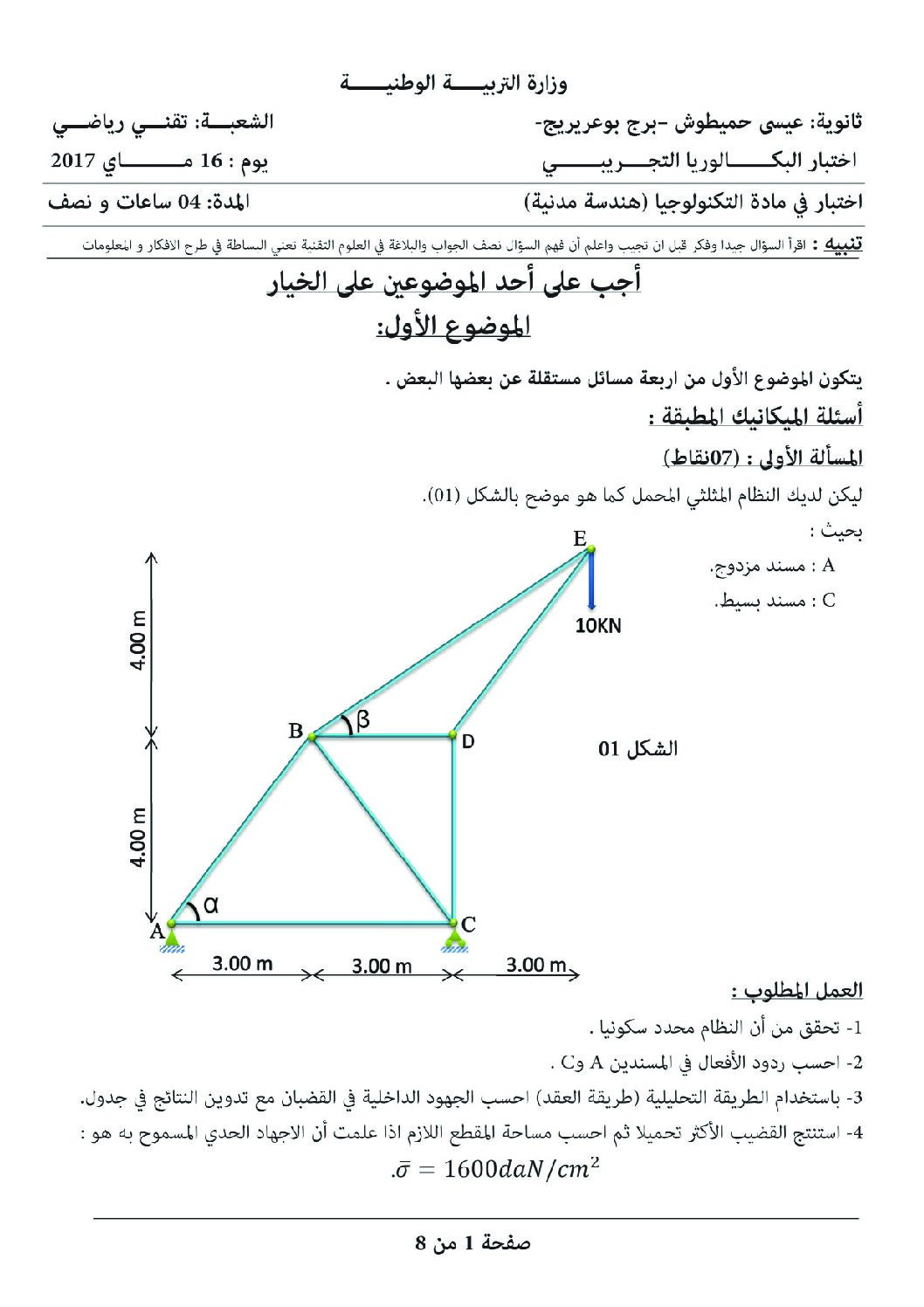 اختبار في الهندسة المدنية الفصل الثالث السنة الثالثة ثانوي رقم 11