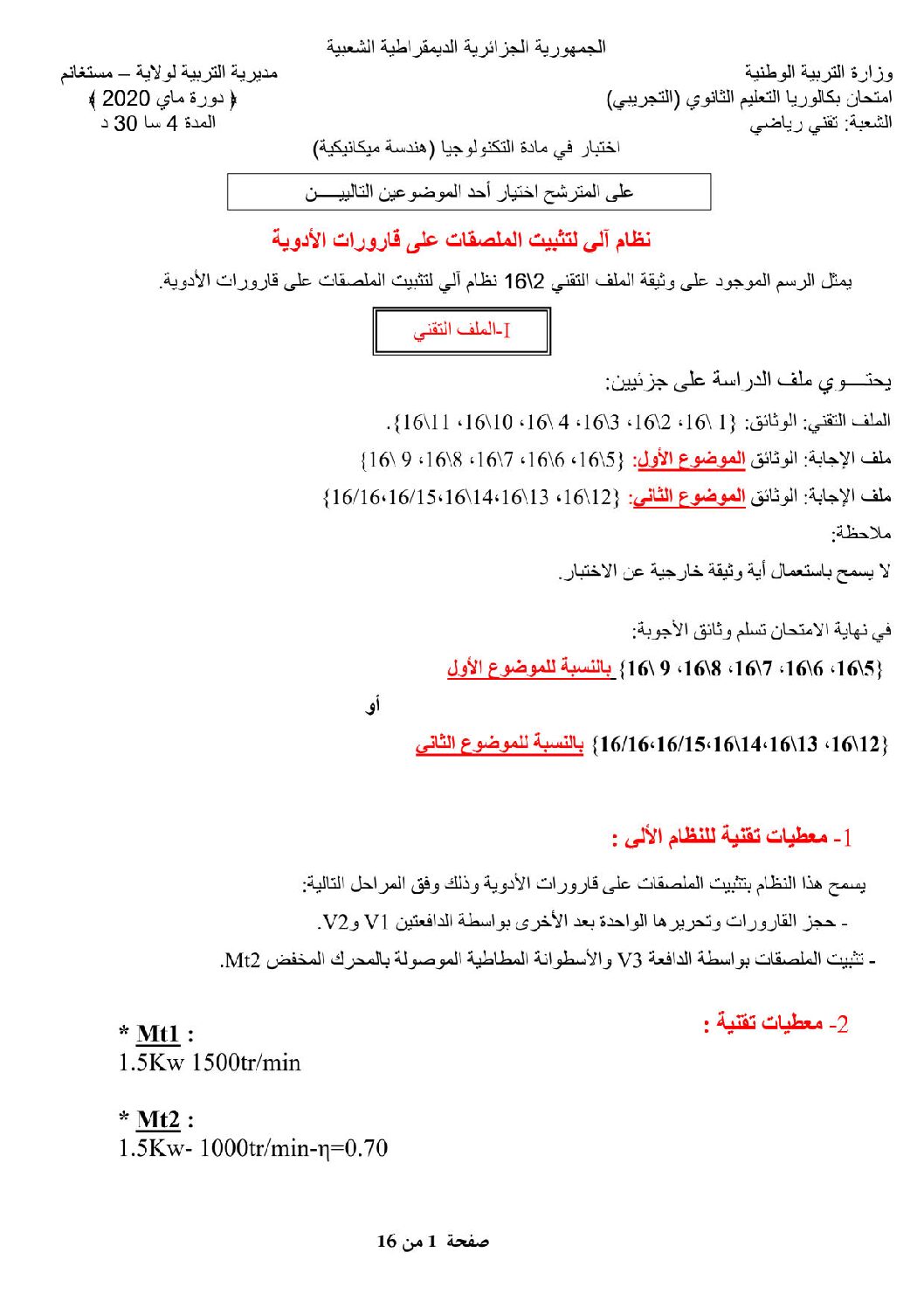 اختبار في الهندسة الميكانيكية الفصل الثالث السنة الثالثة ثانوي رقم 11