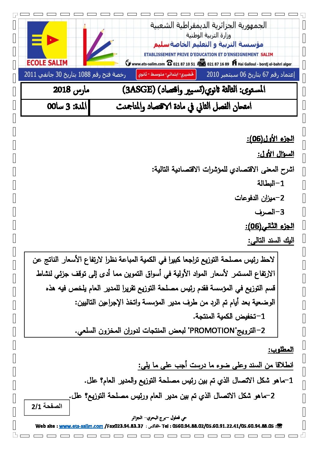 اختبار في الاقتصاد والمناجمنت الفصل الثاني السنة الثالثة ثانوي رقم 11 مع التصحيح
