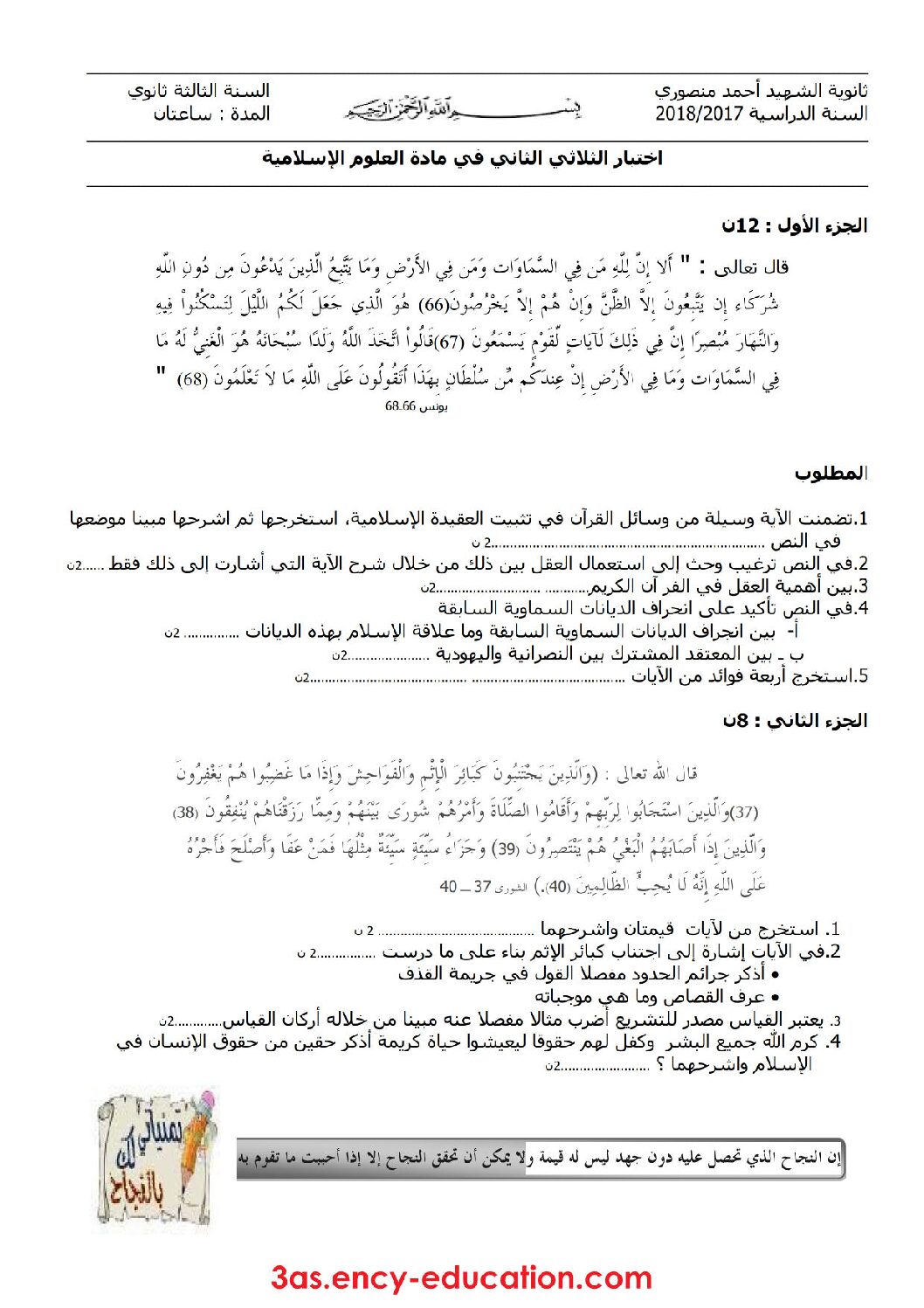 اختبار في العلوم الإسلامية الفصل الثاني السنة الثالثة ثانوي رقم 11 مع التصحيح