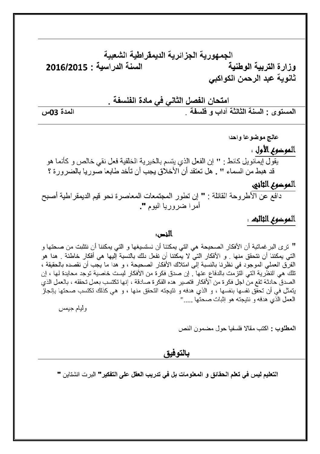 اختبار في الفلسفة الفصل الثاني السنة الثالثة ثانوي شعب أدبية رقم 11