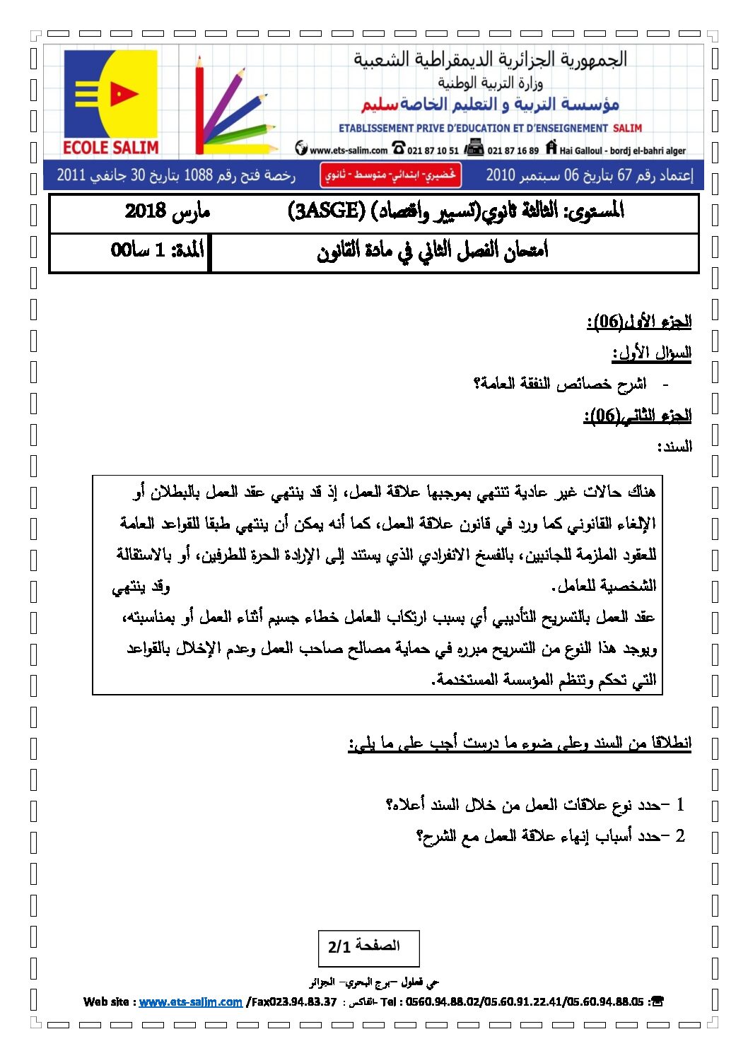 اختبار في القانون الفصل الثاني السنة الثالثة ثانوي رقم 11 مع التصحيح