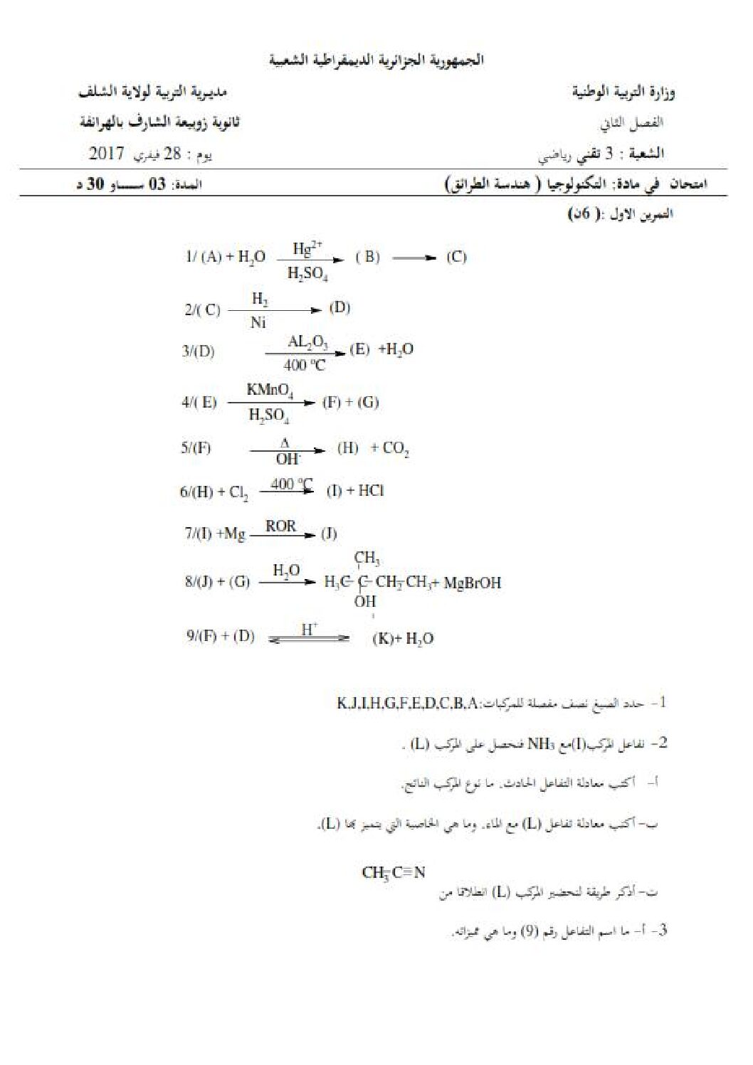 اختبار في هندسة الطرائق الفصل الثاني السنة الثالثة ثانوي رقم 11