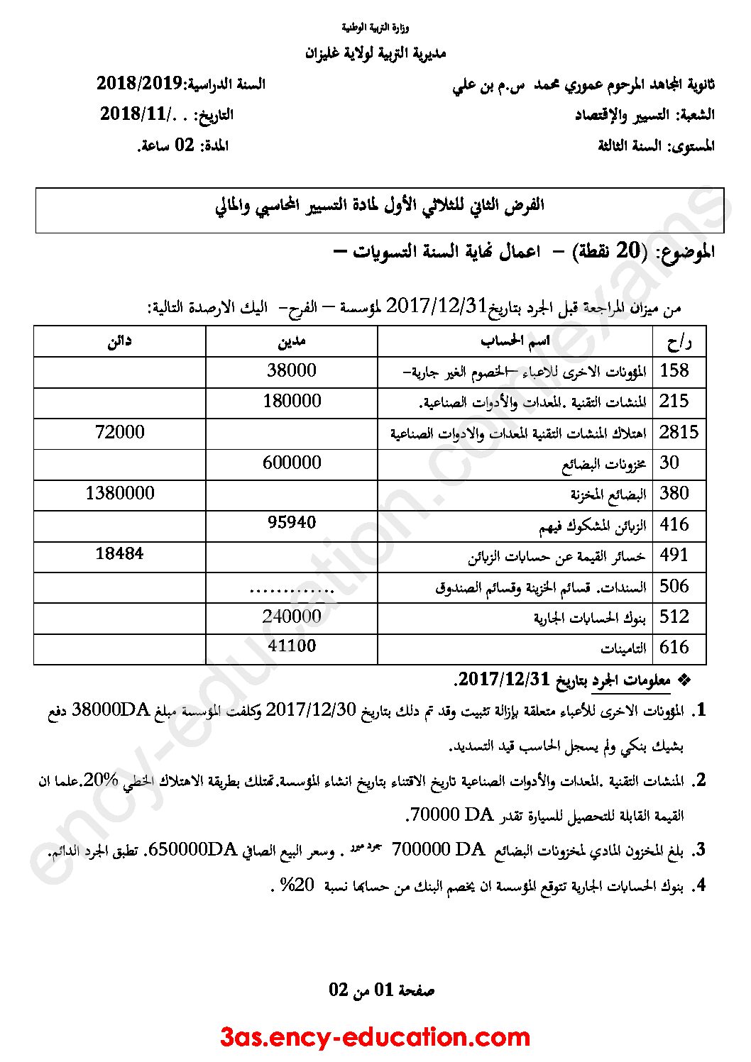 فرض في التسيير المحاسبي الفصل الأول السنة الثالثة ثانوي رقم 11 مع التصحيح