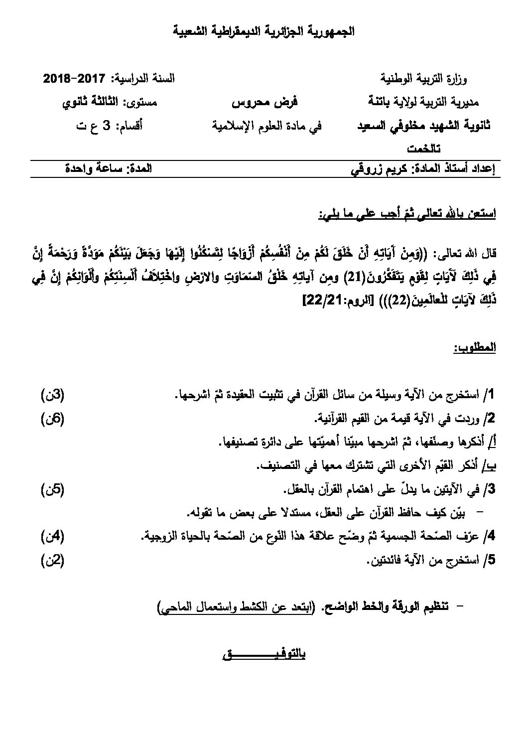 فرض في العلوم الإسلامية الفصل الأول السنة الثالثة ثانوي رقم 11 مع التصحيح
