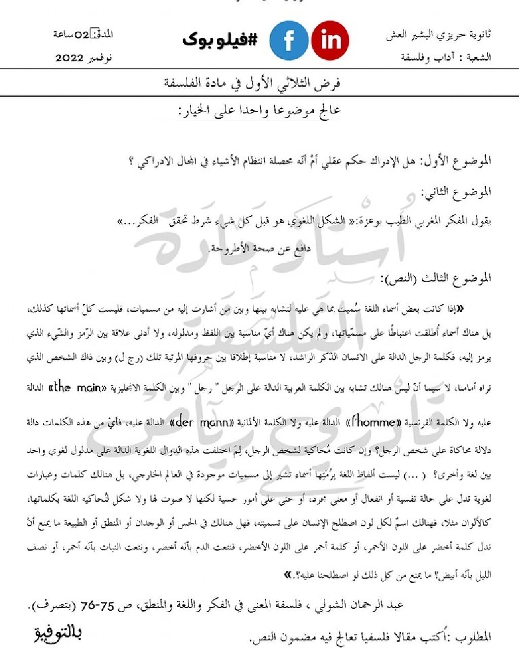 فرض في الفلسفة الفصل الأول السنة الثالثة ثانوي شعب أدبية رقم 11