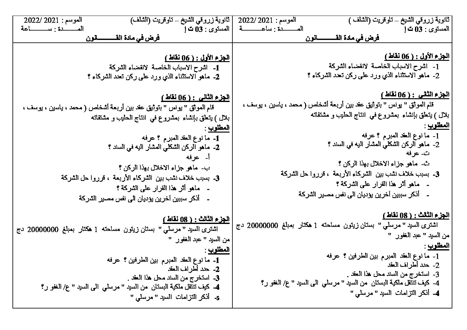 فرض في القانون الفصل الأول السنة الثالثة ثانوي رقم 11