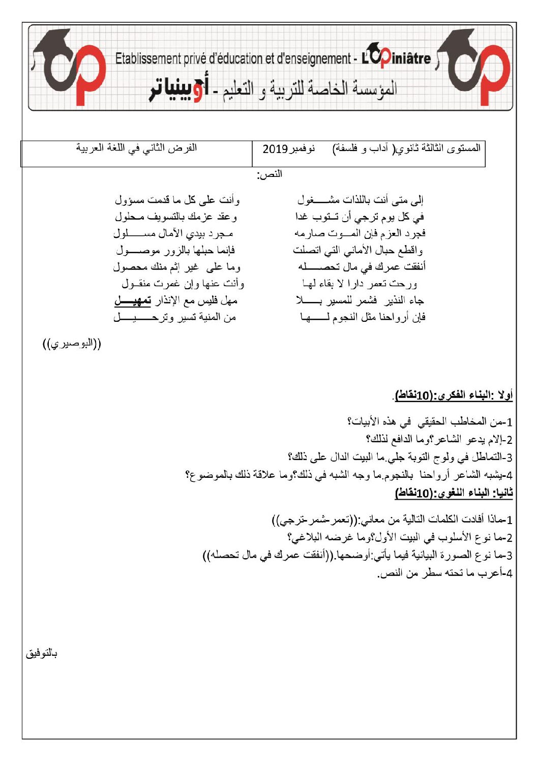 فرض في اللغة العربية الفصل الأول السنة الثالثة ثانوي شعب أدبية رقم 11 مع التصحيح