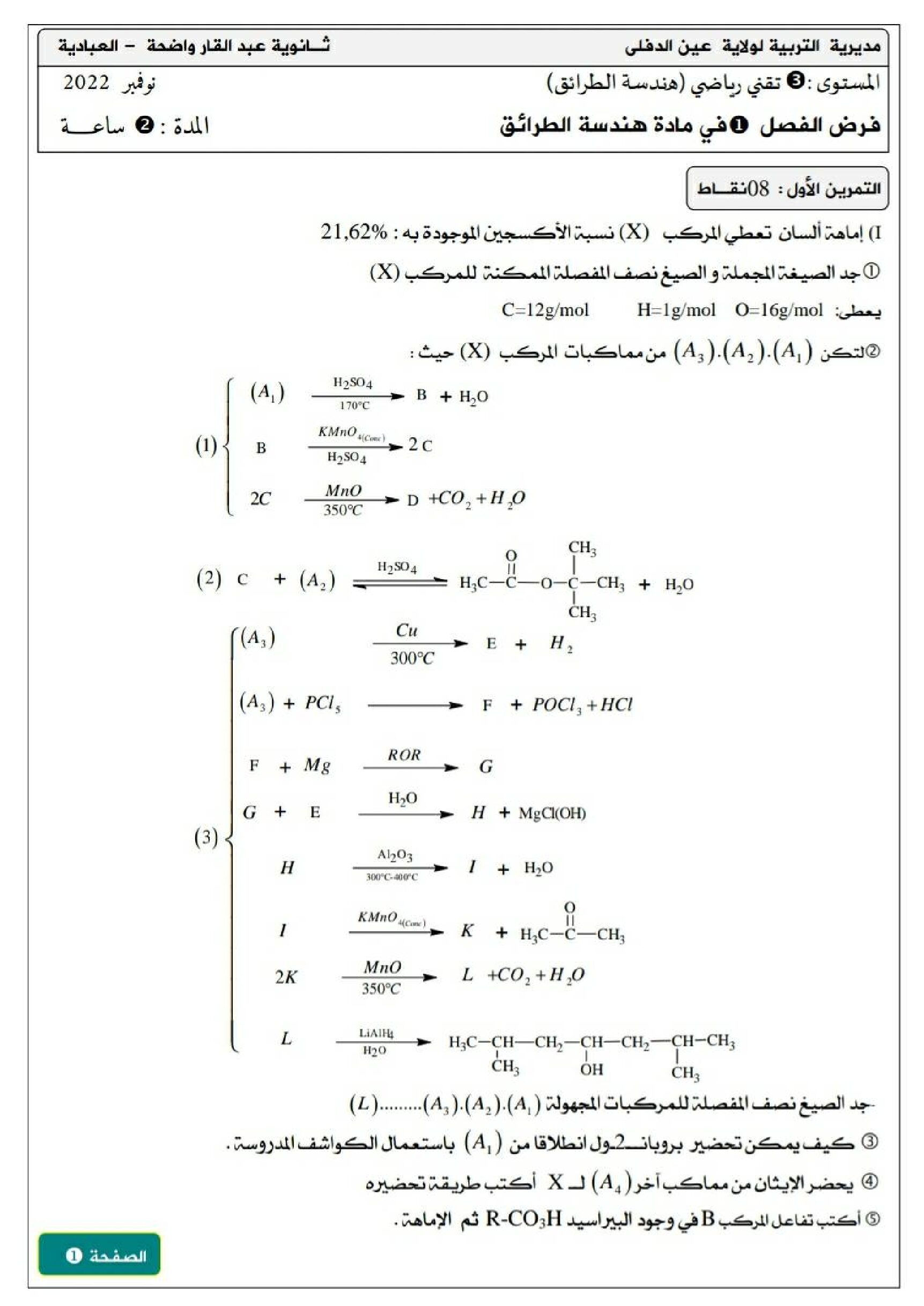 فرض في هندسة الطرائق الفصل الأول السنة الثالثة ثانوي رقم 11