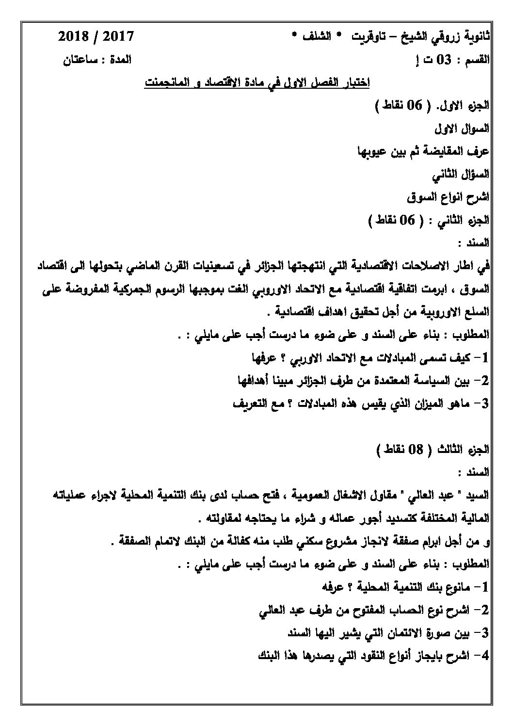 اختبار في الاقتصاد والمناجمنت الفصل الأول السنة الثالثة ثانوي رقم 12