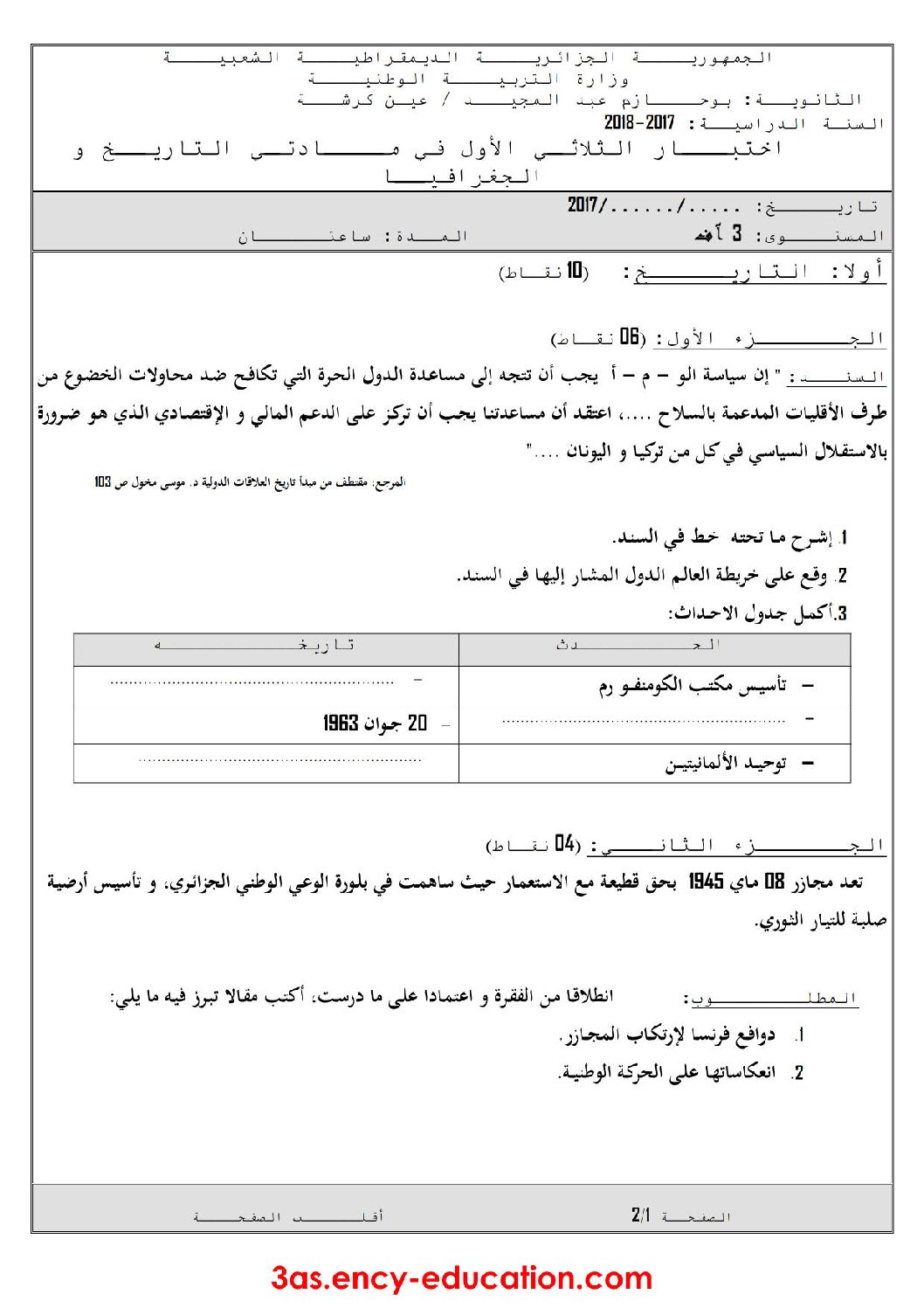 اختبار في التاريخ والجغرافيا الفصل الأول السنة الثالثة ثانوي شعب أدبية رقم 12