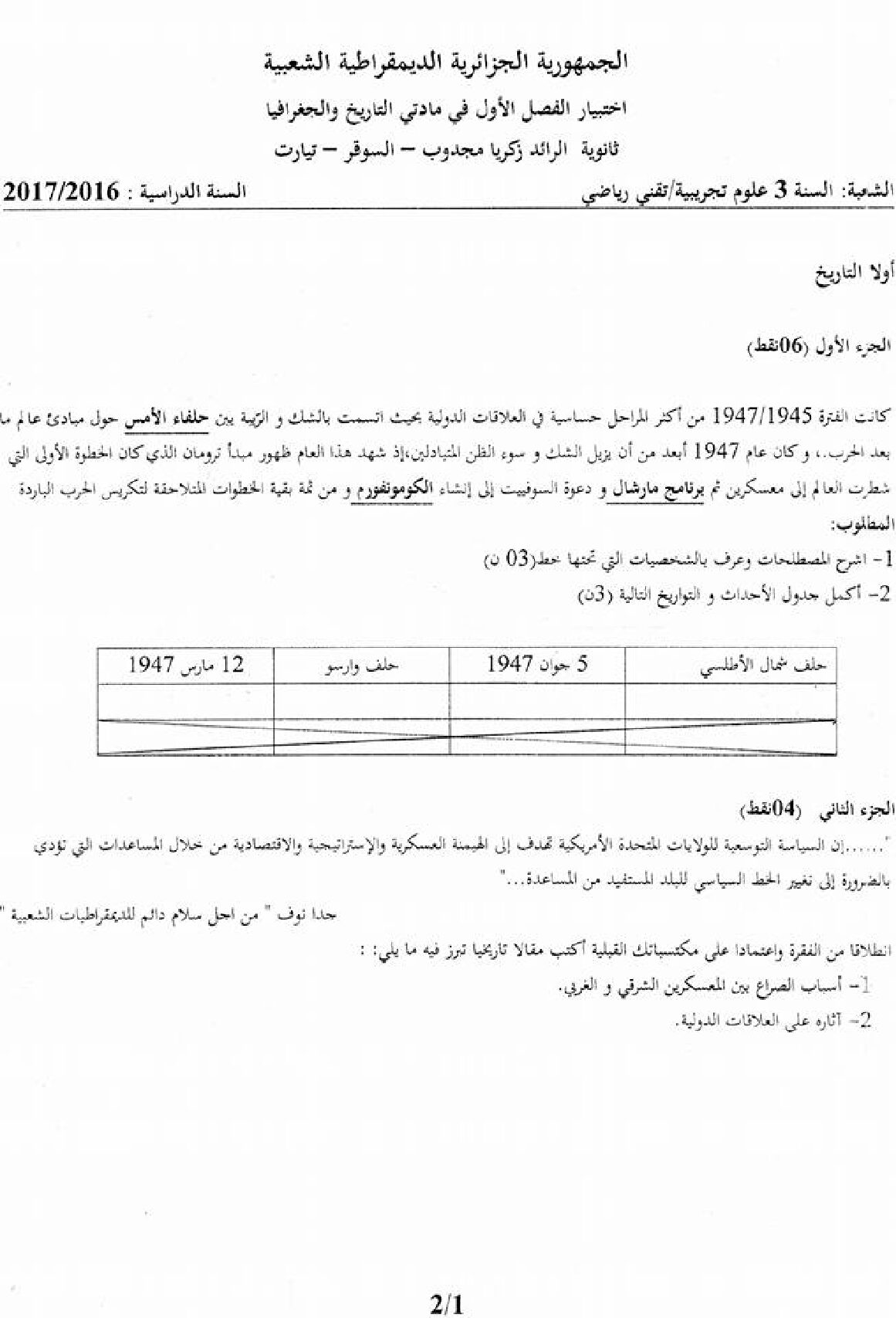 اختبار في التاريخ والجغرافيا الفصل الأول السنة الثالثة ثانوي شعب علمية رقم 12
