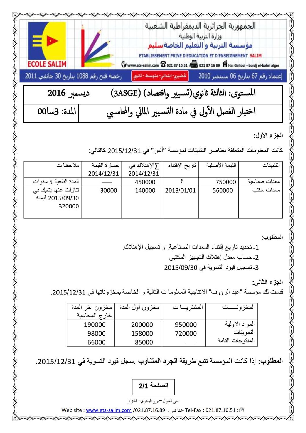 اختبار في التسيير المحاسبي الفصل الأول السنة الثالثة ثانوي رقم 12 مع التصحيح