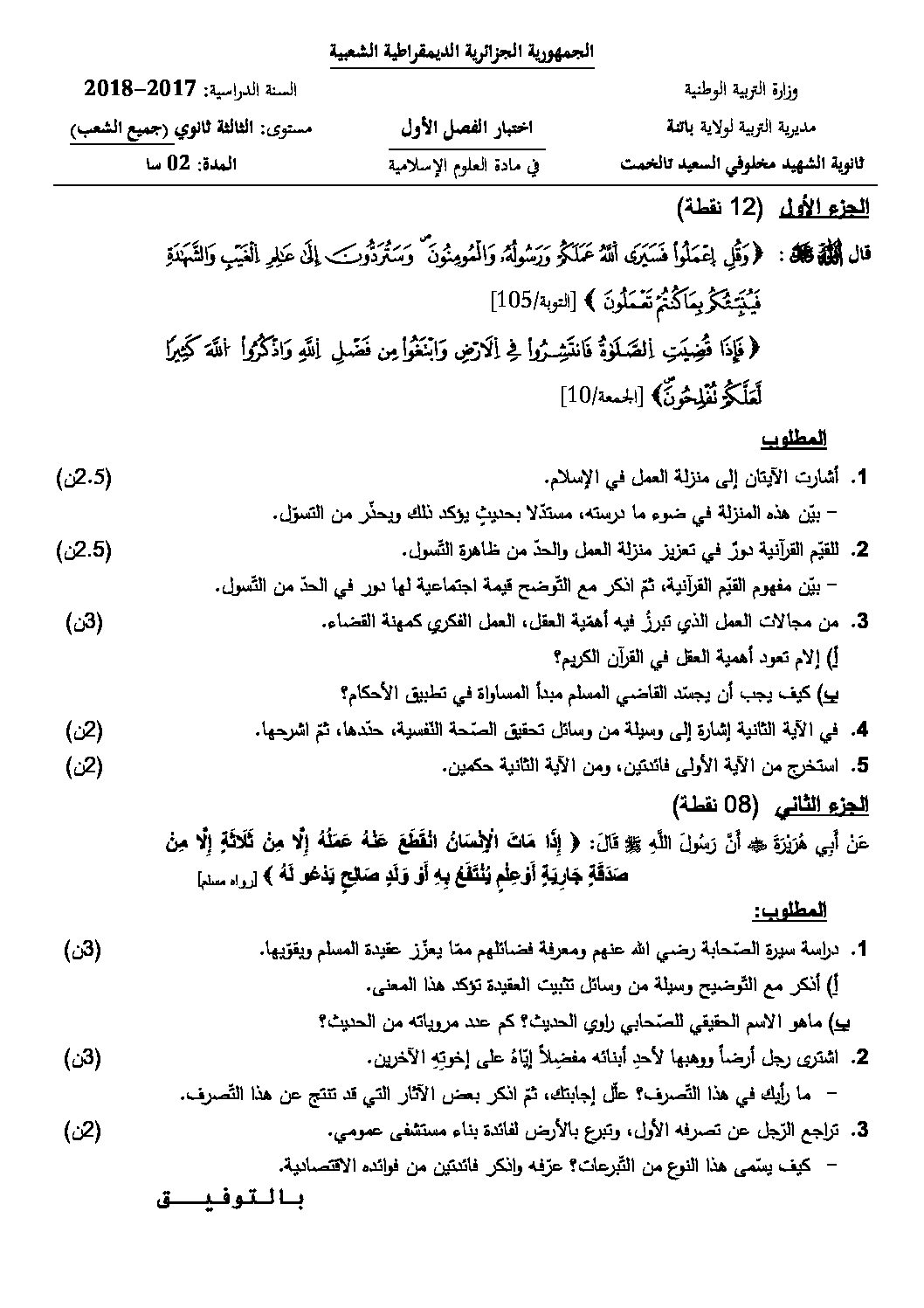 اختبار في العلوم الإسلامية الفصل الأول السنة الثالثة ثانوي رقم 12 مع التصحيح