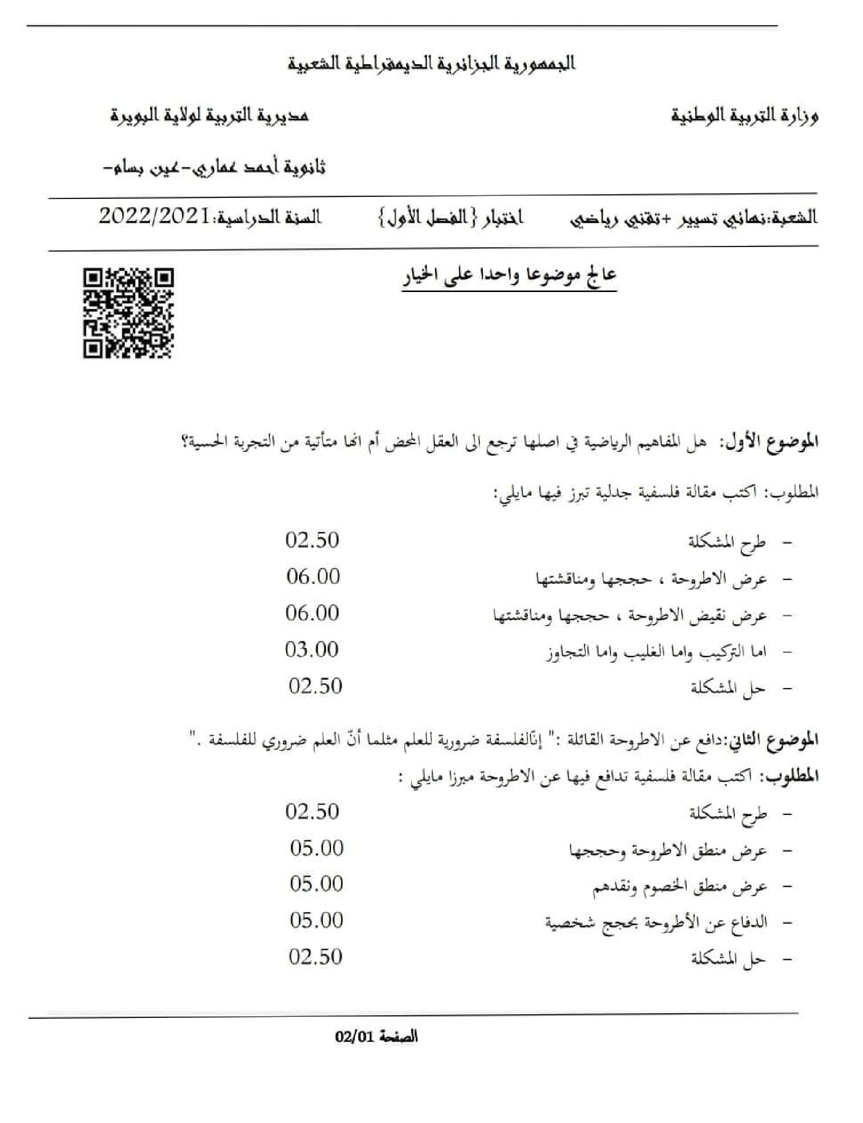 اختبار في الفلسفة الفصل الأول السنة الثالثة ثانوي تسيير وتقني رقم 12