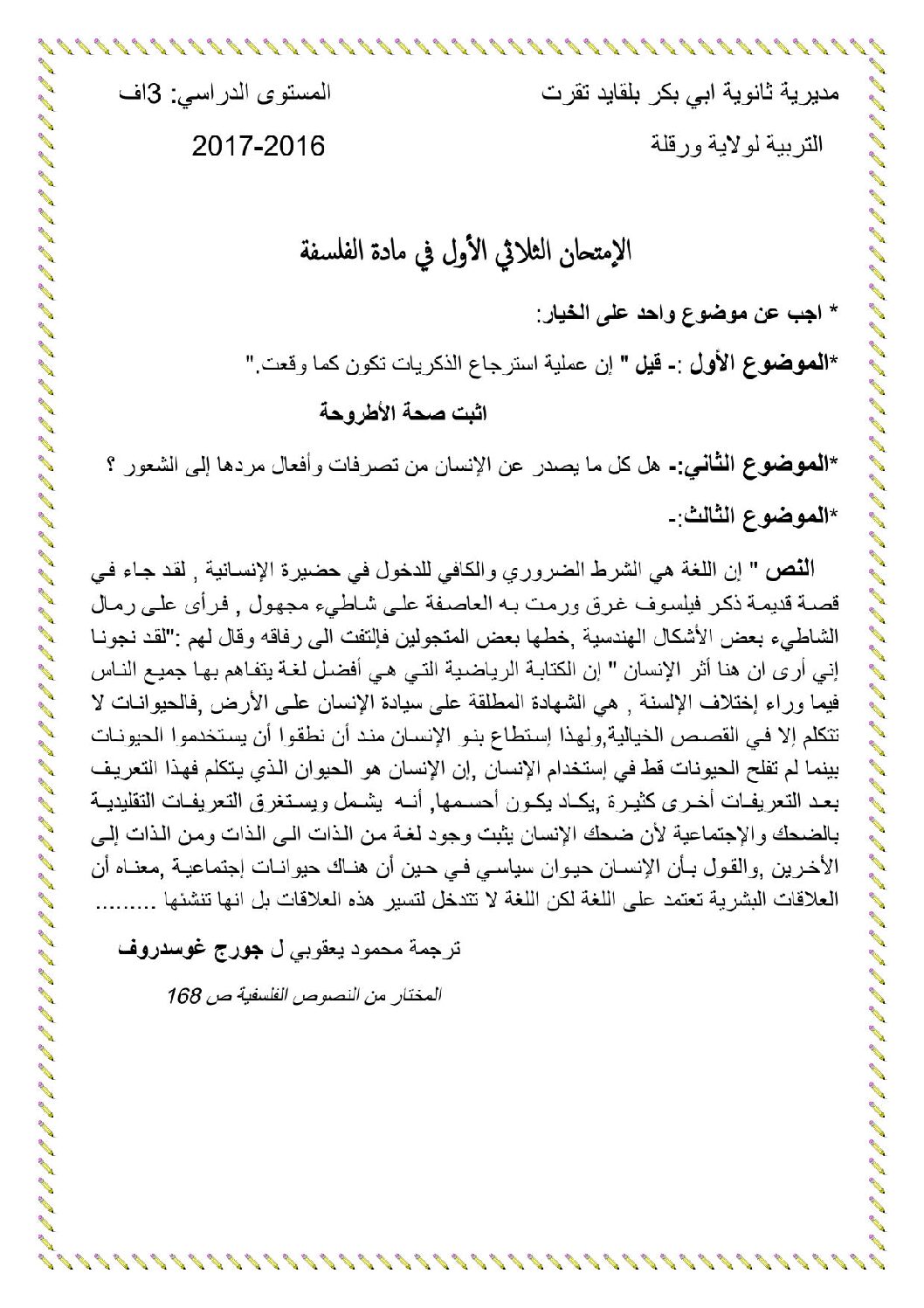 اختبار في الفلسفة الفصل الأول السنة الثالثة ثانوي شعب أدبية رقم 12