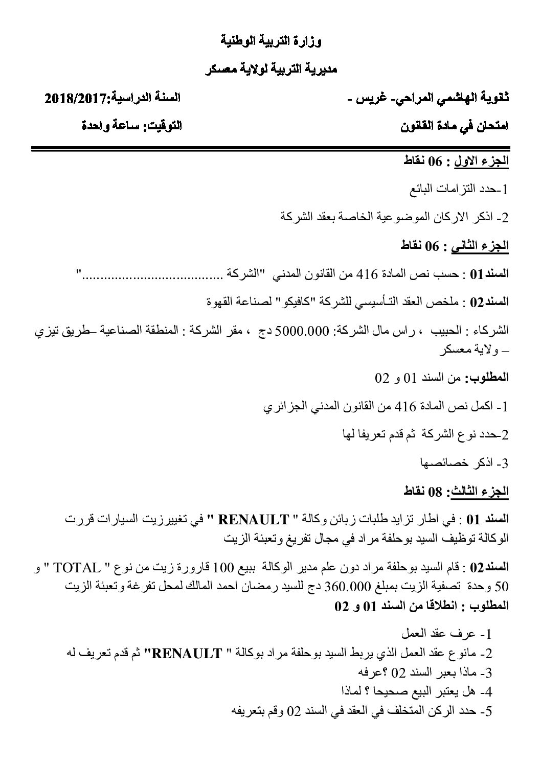 اختبار في القانون الفصل الأول السنة الثالثة ثانوي رقم 12