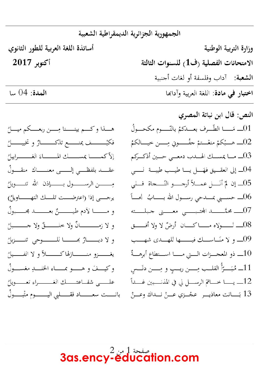 اختبار في اللغة العربية الفصل الأول السنة الثالثة ثانوي شعب أدبية رقم 12