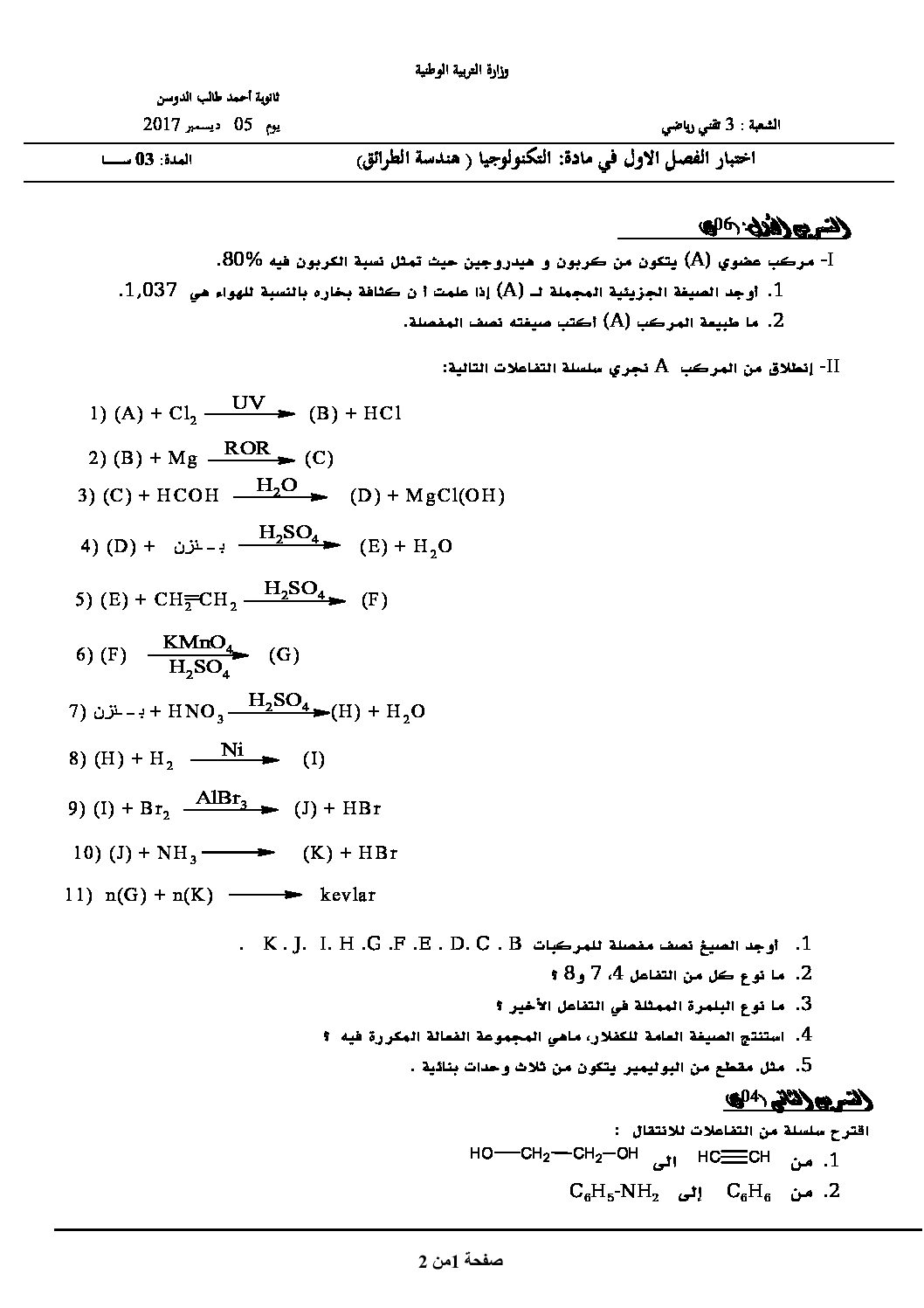 اختبار في هندسة الطرائق الفصل الأول السنة الثالثة ثانوي رقم 12