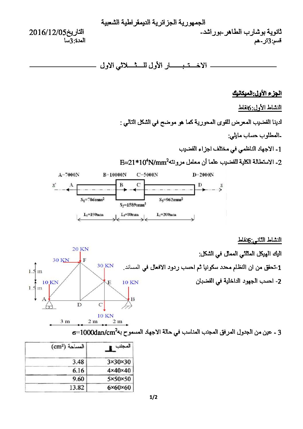 اختبار في الهندسة المدنية الفصل الأول السنة الثالثة ثانوي رقم 12