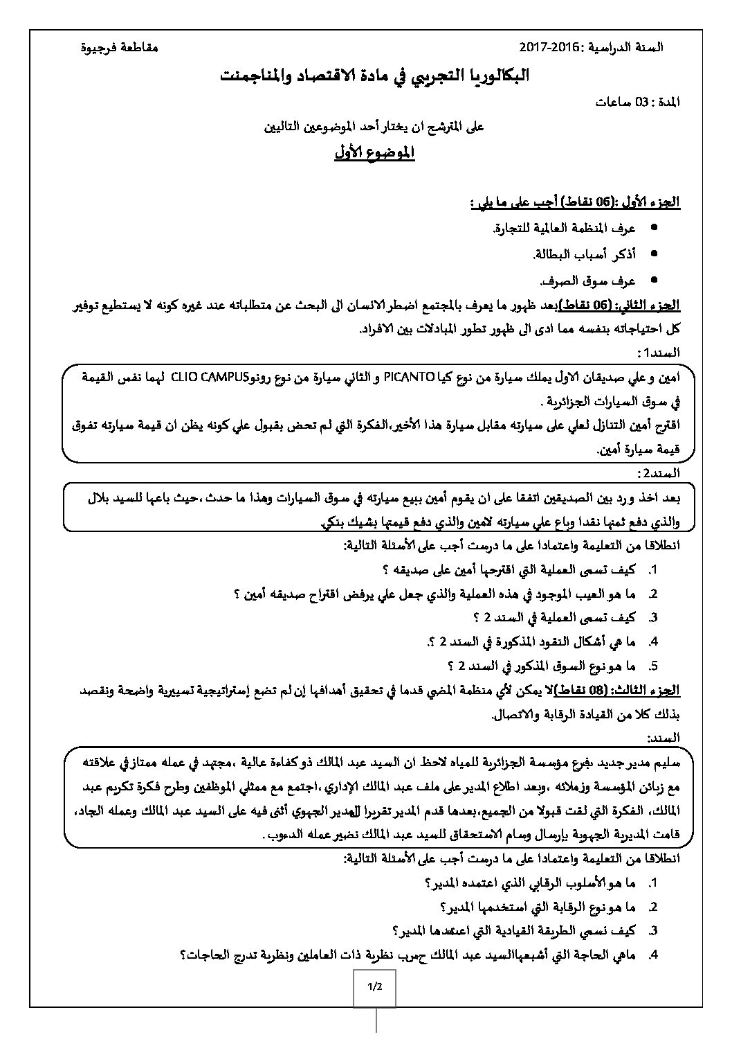 اختبار في الاقتصاد والمناجمنت الفصل الثالث السنة الثالثة ثانوي رقم 12 مع التصحيح