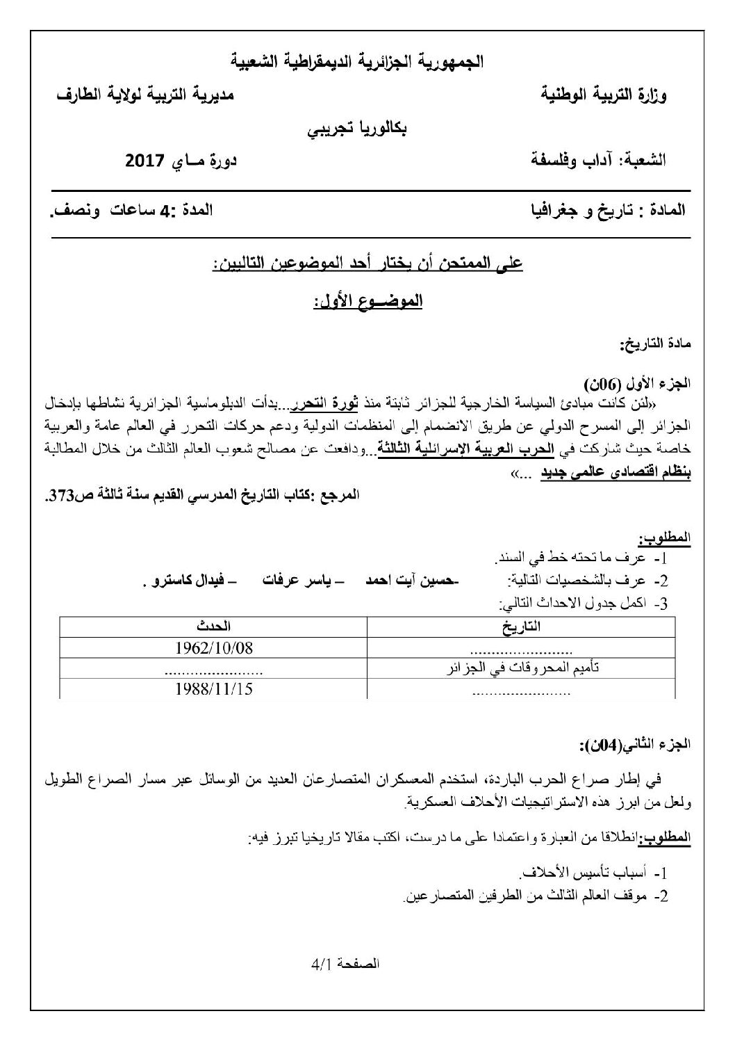 اختبار في التاريخ والجغرافيا الفصل الثالث السنة الثالثة ثانوي شعب أدبية رقم 12 مع التصحيح