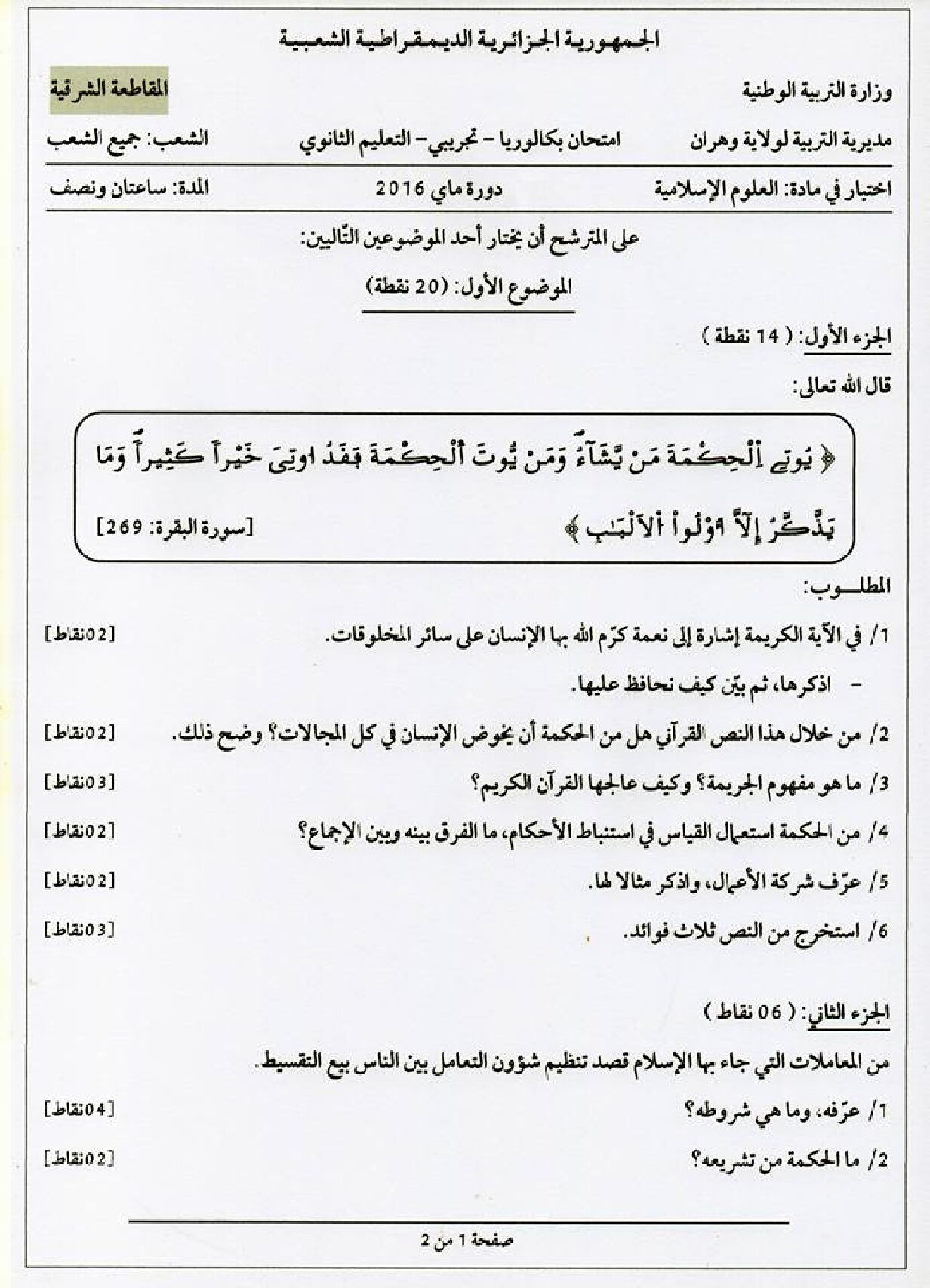 اختبار في العلوم الإسلامية الفصل الثالث السنة الثالثة ثانوي رقم 12 مع التصحيح
