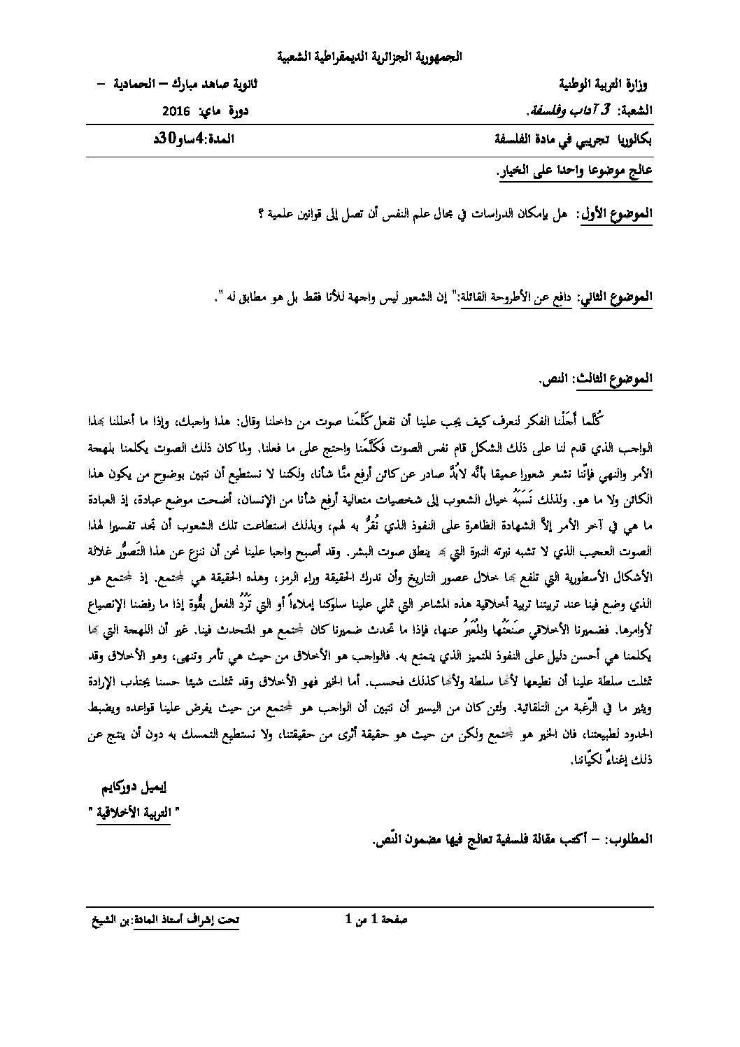 اختبار في الفلسفة الفصل الثالث السنة الثالثة ثانوي شعب أدبية رقم 12
