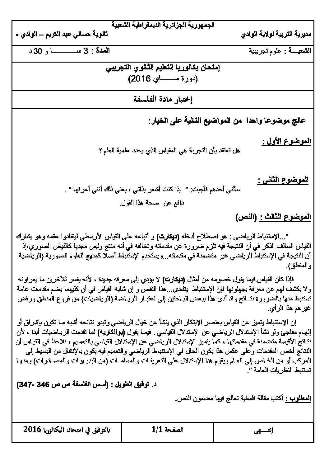 اختبار في الفلسفة الفصل الثالث السنة الثالثة ثانوي شعب علمية رقم 12