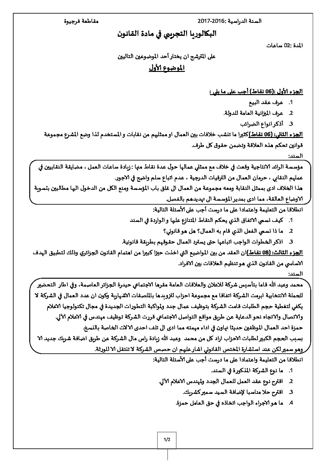 اختبار في القانون الفصل الثالث السنة الثالثة ثانوي رقم 12 مع التصحيح