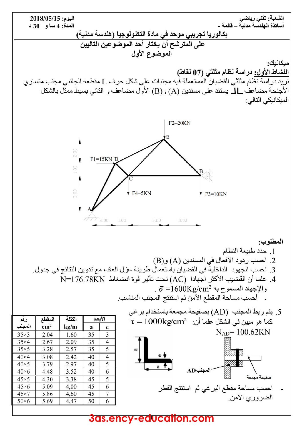 اختبار في الهندسة المدنية الفصل الثالث السنة الثالثة ثانوي رقم 12 مع التصحيح