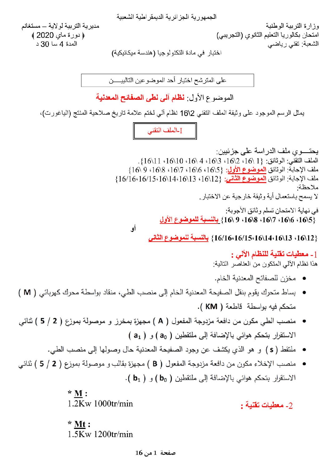 اختبار في الهندسة الميكانيكية الفصل الثالث السنة الثالثة ثانوي رقم 12