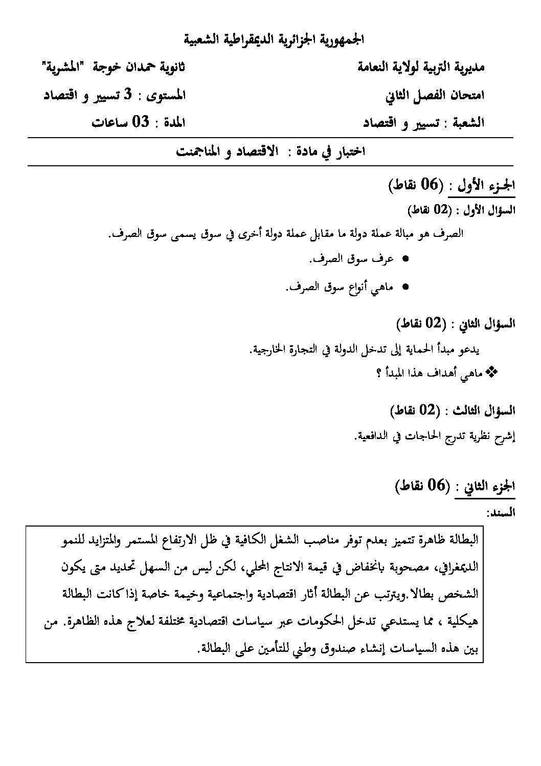 اختبار في الاقتصاد والمناجمنت الفصل الثاني السنة الثالثة ثانوي رقم 12