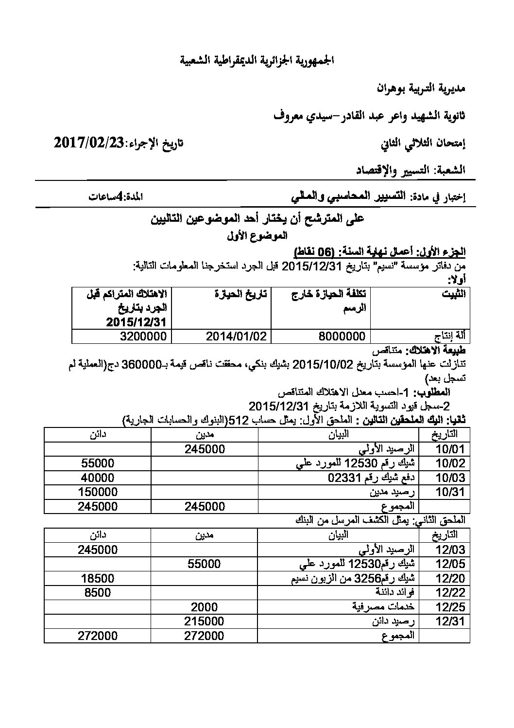 اختبار في التسيير المحاسبي الفصل الثاني السنة الثالثة ثانوي رقم 12