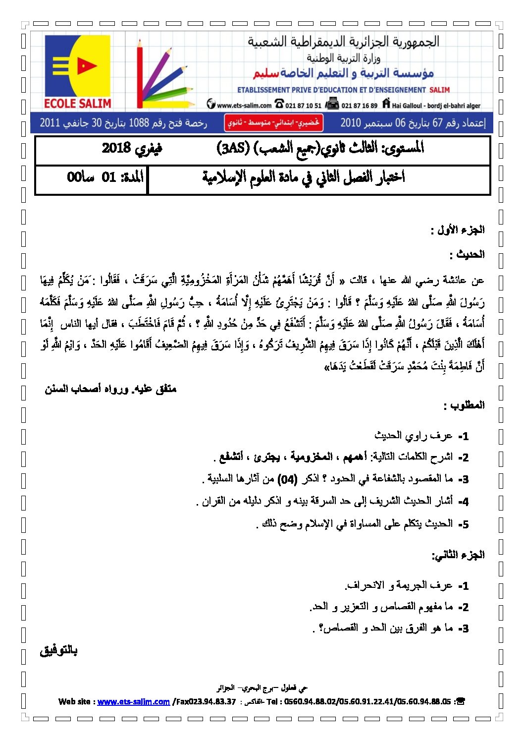 اختبار في العلوم الإسلامية الفصل الثاني السنة الثالثة ثانوي رقم 12 مع التصحيح