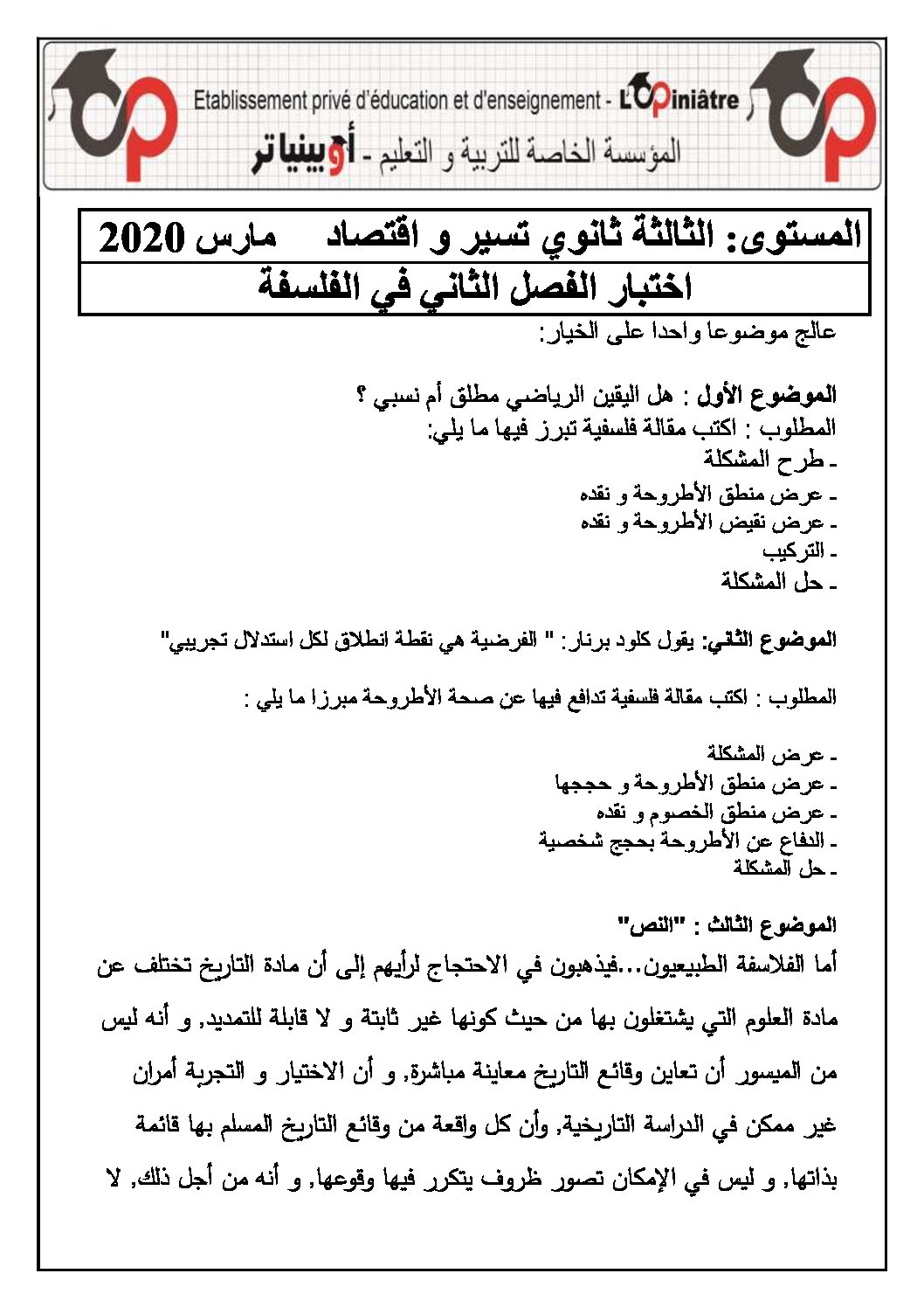 اختبار في الفلسفة الفصل الثاني السنة الثالثة ثانوي تسيير وتقني رقم 12 مع التصحيح