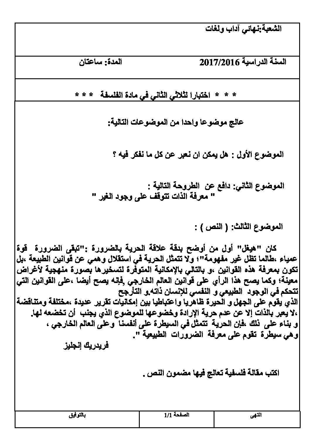 اختبار في الفلسفة الفصل الثاني السنة الثالثة ثانوي شعب أدبية رقم 12