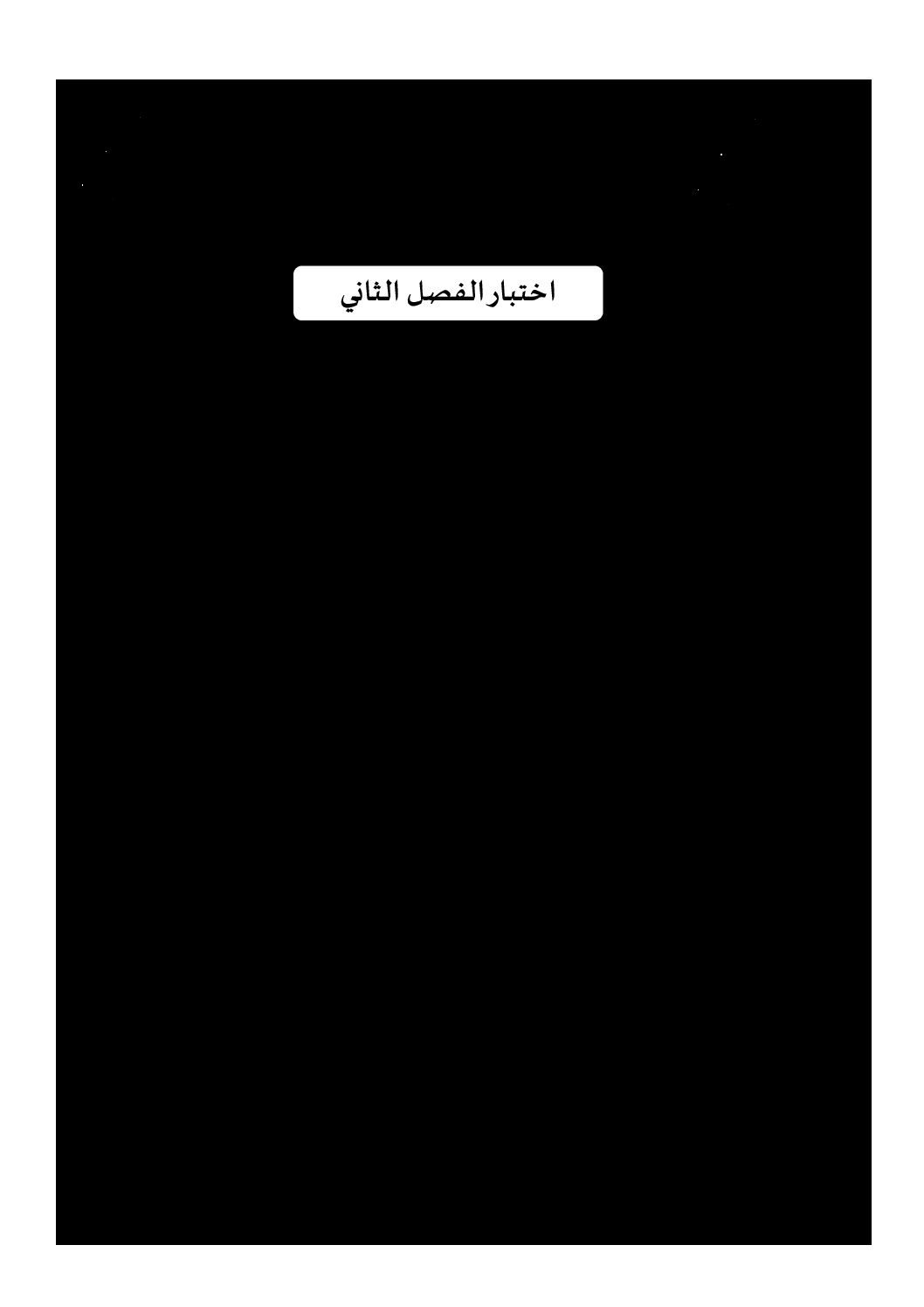 اختبار في الفلسفة الفصل الثاني السنة الثالثة ثانوي شعب علمية رقم 12 مع التصحيح