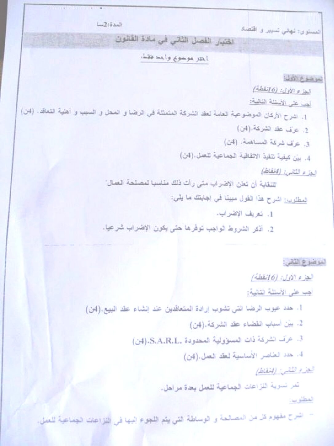 اختبار في القانون الفصل الثاني السنة الثالثة ثانوي رقم 12