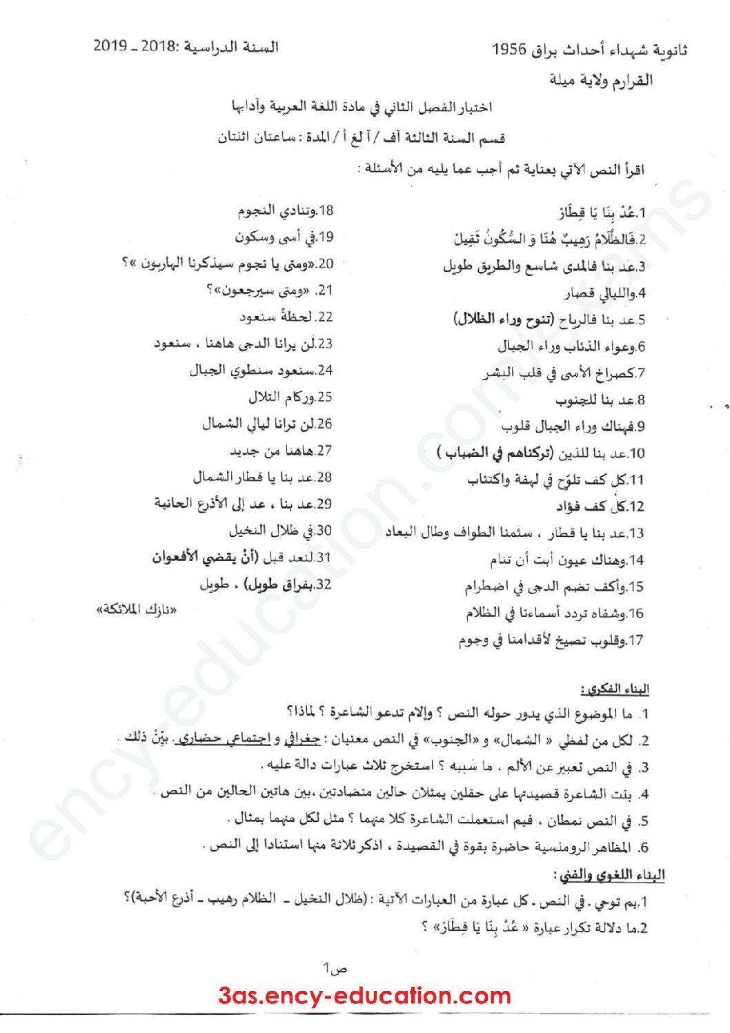 اختبار في اللغة العربية الفصل الثاني السنة الثالثة ثانوي شعب أدبية رقم 12