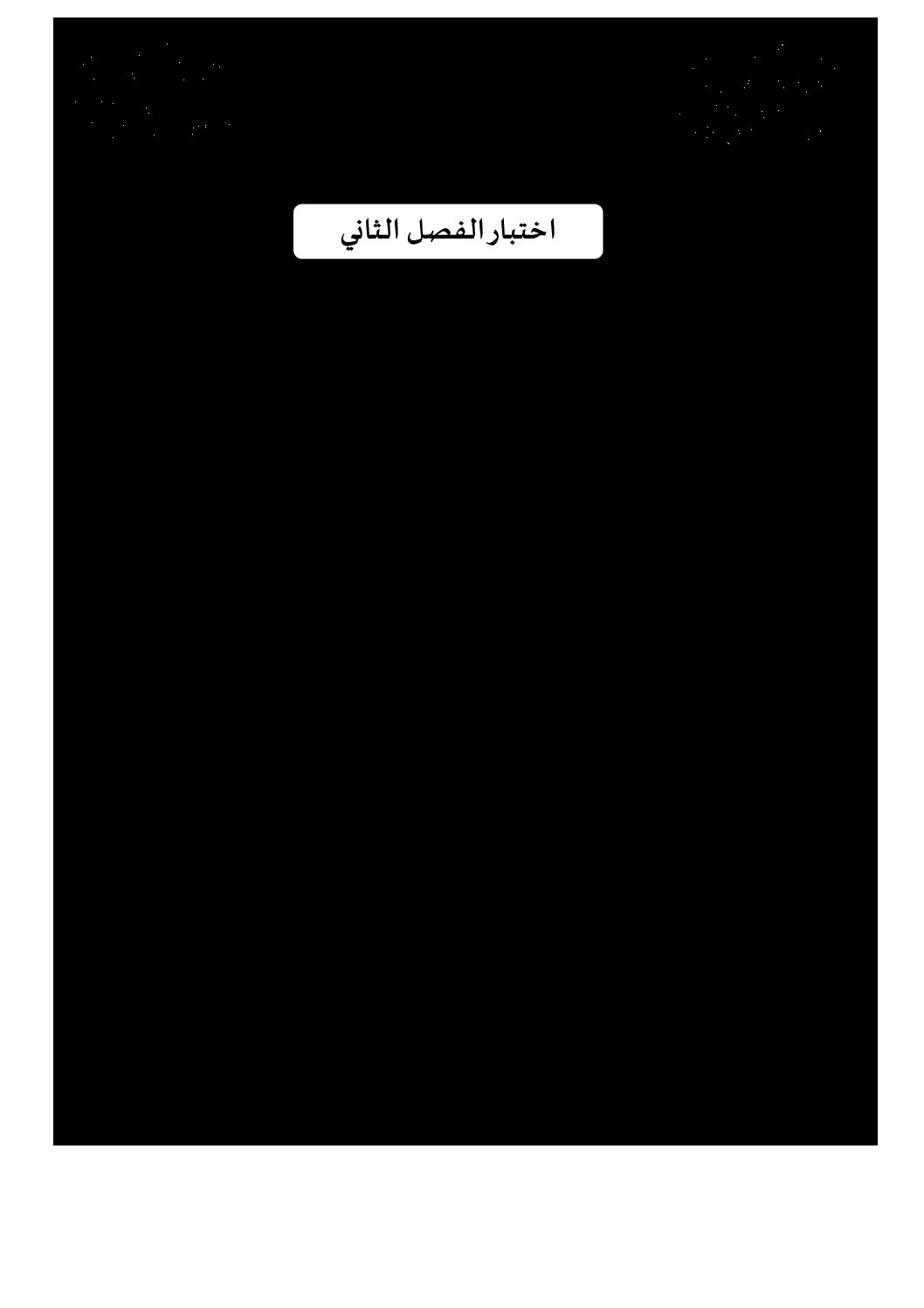 اختبار في اللغة الفرنسية الفصل الثاني السنة الثالثة ثانوي شعب علمية رقم 12 مع التصحيح