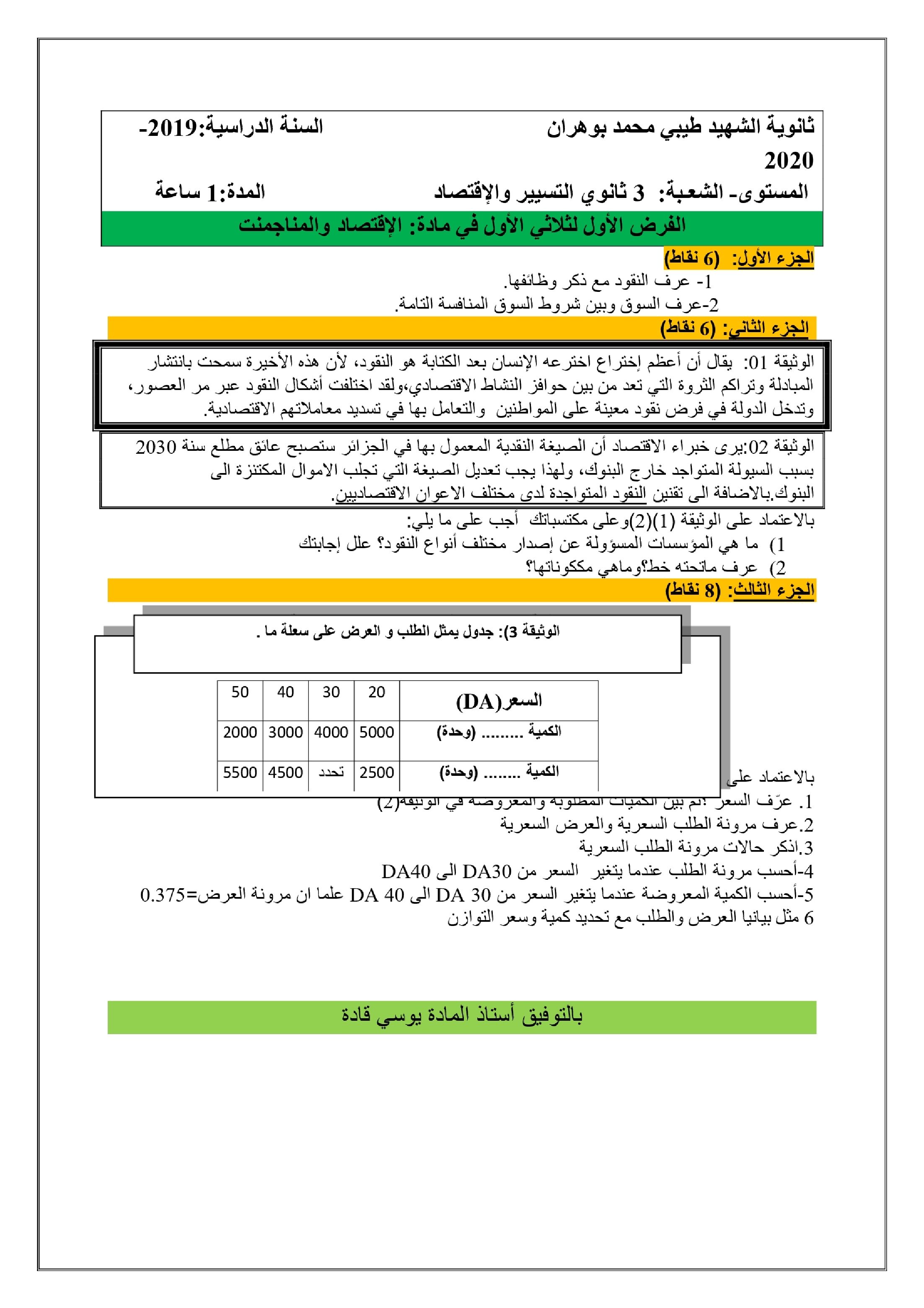 فرض في الاقتصاد والمناجمنت الفصل الأول السنة الثالثة ثانوي رقم 12