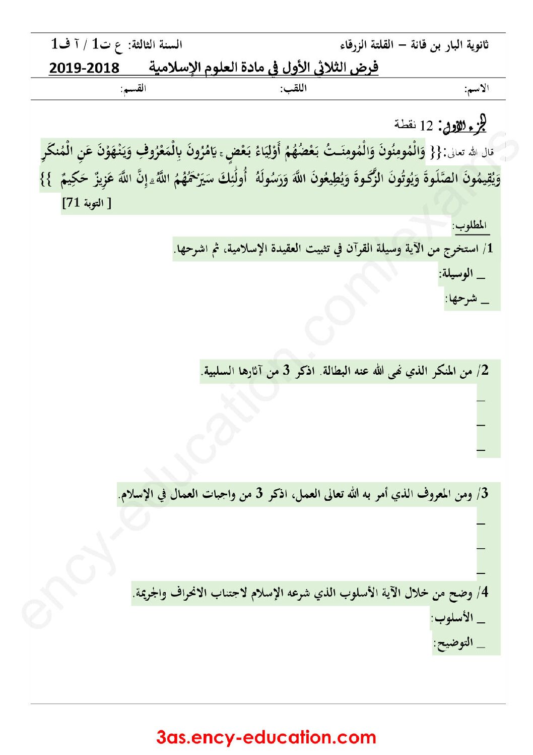 فرض في العلوم الإسلامية الفصل الأول السنة الثالثة ثانوي رقم 12